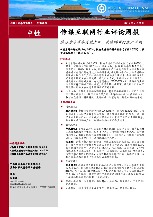 传媒互联网行业评论周报：腾讯音乐筹备美股上市，关注游戏衍生产业链