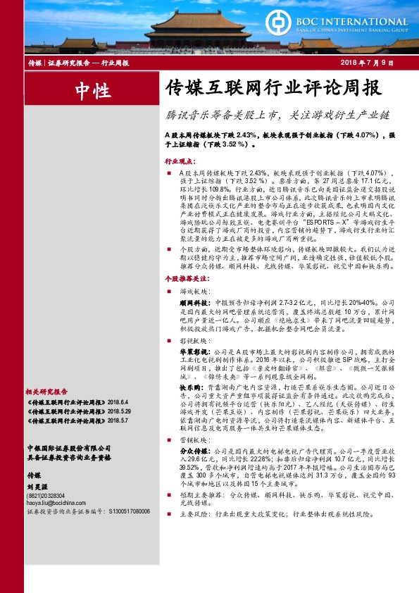 传媒互联网行业评论周报：腾讯音乐筹备美股上市，关注游戏衍生产业链