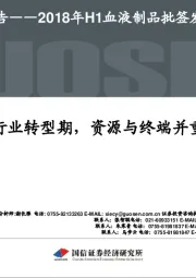 2018年H1血液制品批签发专题报告：行业转型期，资源与终端并重