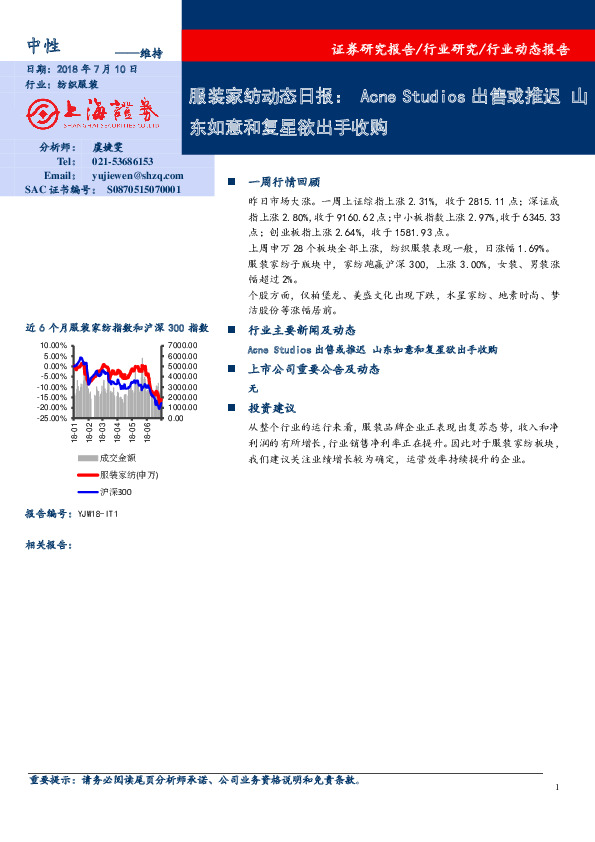 服装家纺动态日报：Acne Studios出售或推迟 山东如意和复星欲出手收购