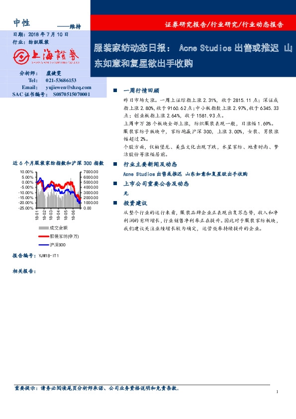 服装家纺动态日报：Acne Studios出售或推迟 山东如意和复星欲出手收购