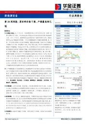 新能源设备第28周周报：原材料价格下滑，产销量底部已现