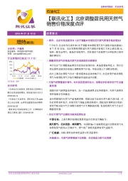 【联讯化工】北京调整居民用天然气销售价格深度点评