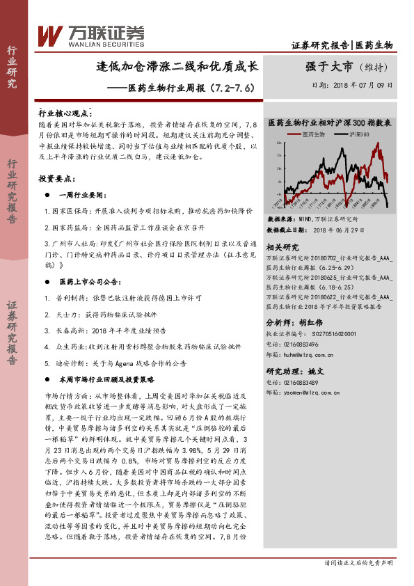 医药生物行业周报：逢低加仓滞涨二线和优质成长