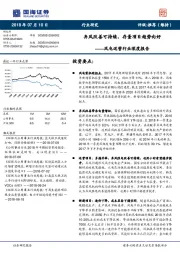 风电运营行业深度报告：弃风改善可持续，存量项目趋势向好