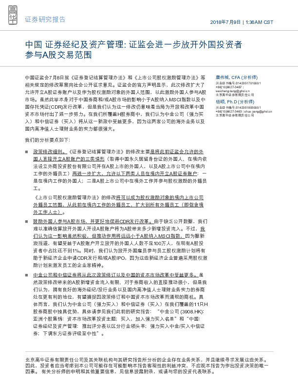 中国证券经纪及资产管理：证监会进一步放开外国投资者参与A股交易范围