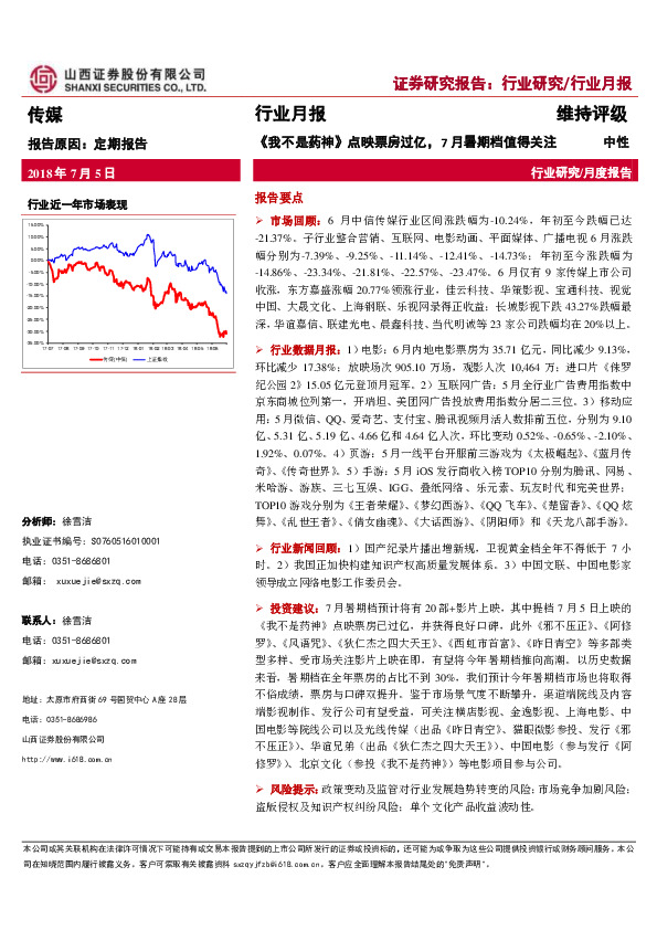 传媒行业月报：《我不是药神》点映票房过亿，7月暑期档值得关注