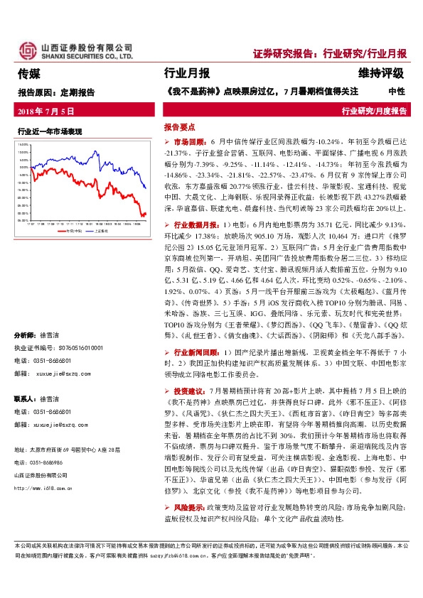 传媒行业月报：《我不是药神》点映票房过亿，7月暑期档值得关注