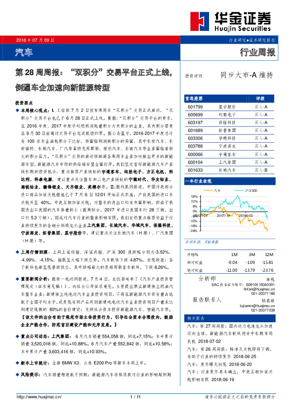 汽车：第28周周报：“双积分”交易平台正式上线，倒逼车企加速向新能源转型