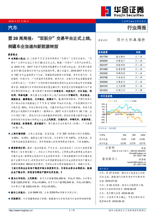 汽车：第28周周报：“双积分”交易平台正式上线，倒逼车企加速向新能源转型