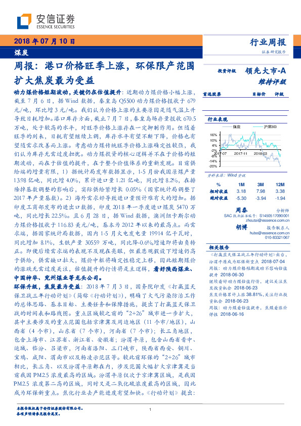 煤炭周报：港口价格旺季上涨，环保限产范围扩大焦炭最为受益