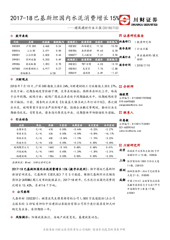 建筑建材行业日报：2017-18巴基斯坦国内水泥消费增长15%