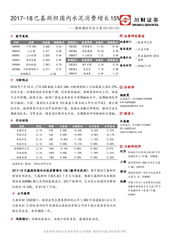 建筑建材行业日报：2017-18巴基斯坦国内水泥消费增长15%
