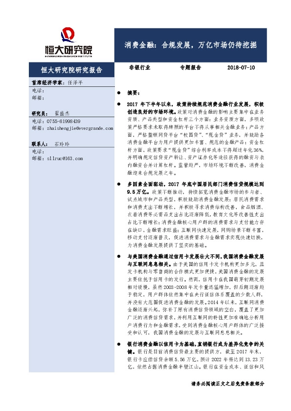 非银行业：消费金融：合规发展，万亿市场仍待挖掘