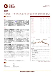 金融热点速评：沉疴破题——评《国务院关于完善国有金融资本管理的指导意见》