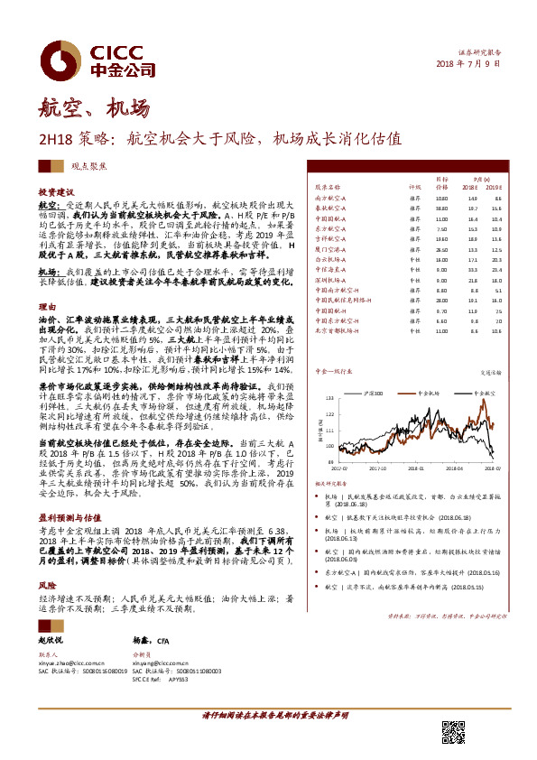 航空、机场2H18策略：航空机会大于风险，机场成长消化估值