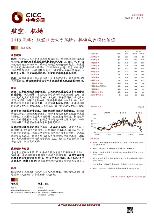 航空、机场2H18策略：航空机会大于风险，机场成长消化估值