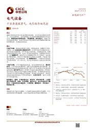 电气设备：千里奔袭探景气，洗尽铅华始见金