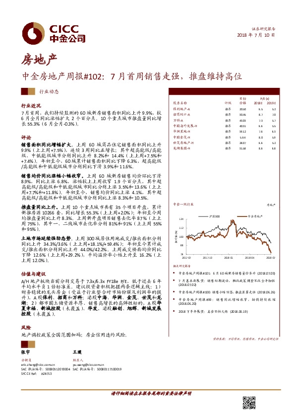 房地产周报#102：7月首周销售走强，推盘维持高位