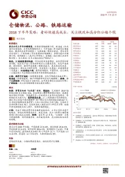 仓储物流、公路、铁路运输2018下半年策略：看好快递高成长，关注铁改和高分红公路个股