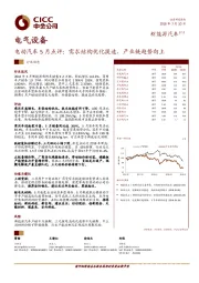 电气设备：电动汽车5月点评：需求结构优化提速，产业链趋势向上