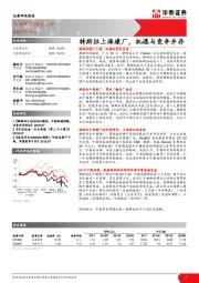 汽车整车行业研究：特斯拉上海建厂，机遇与竞争并存