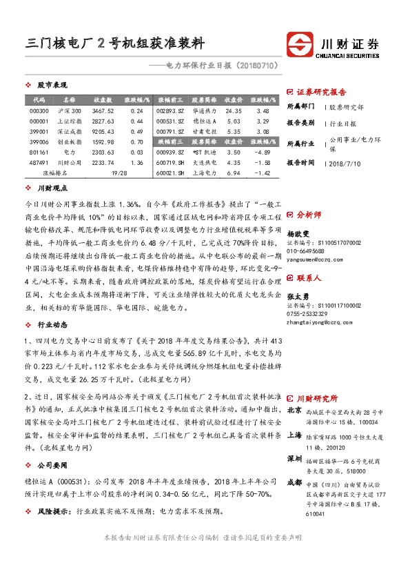 电力环保行业日报：三门核电厂2号机组获准装料