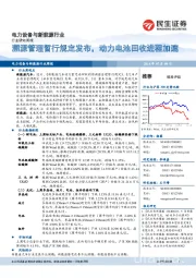 电力设备与新能源行业周报：溯源管理暂行规定发布，动力电池回收进程加速