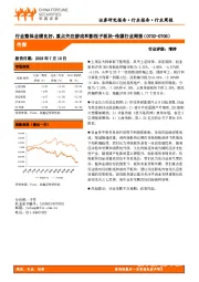 传媒行业周报：行业整体业绩良好，重点关注游戏和影视子板块