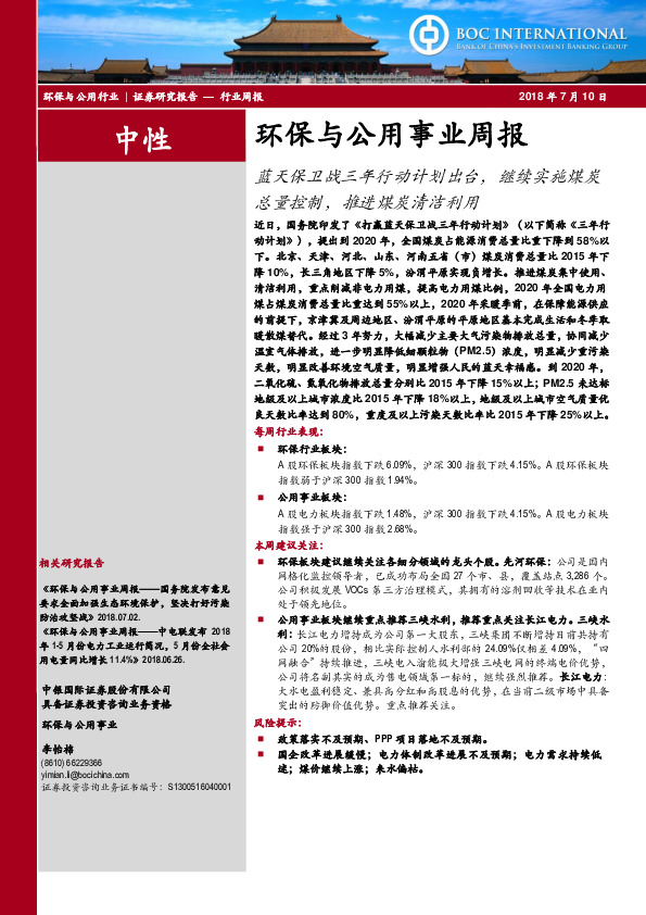 环保与公用事业周报：蓝天保卫战三年行动计划出台，继续实施煤炭总量控制，推进煤炭清洁利用