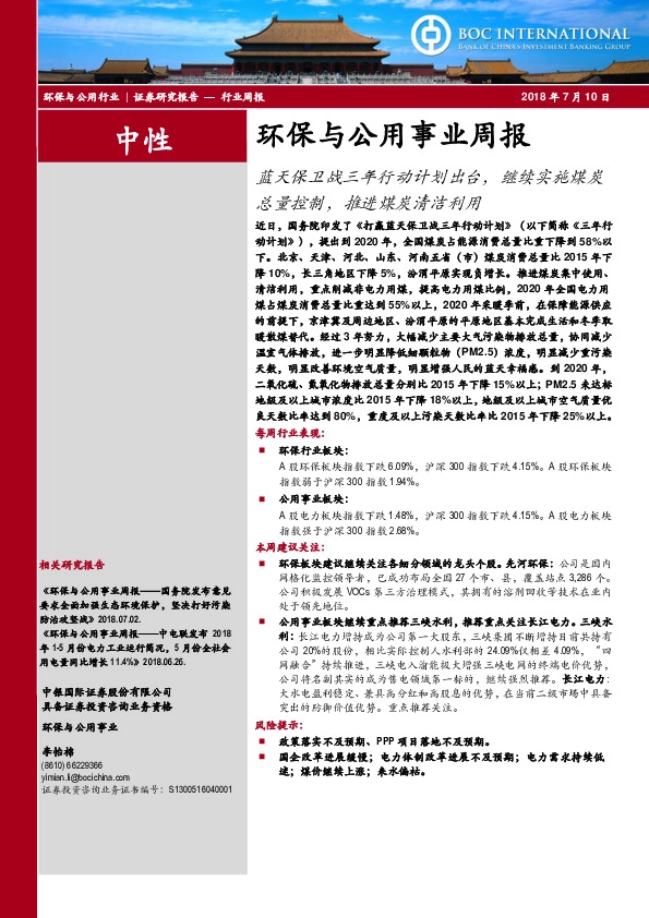 环保与公用事业周报：蓝天保卫战三年行动计划出台，继续实施煤炭总量控制，推进煤炭清洁利用