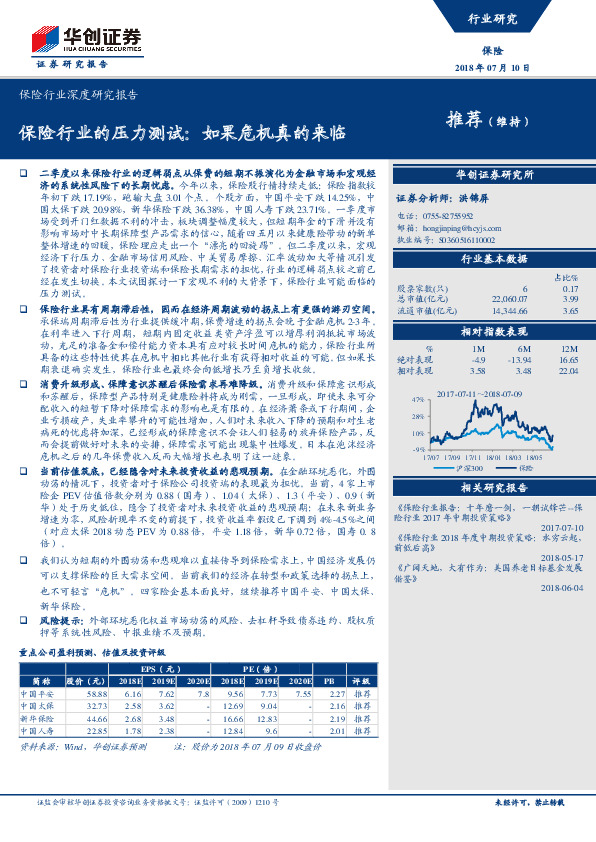 保险行业深度研究报告：保险行业的压力测试：如果危机真的来临
