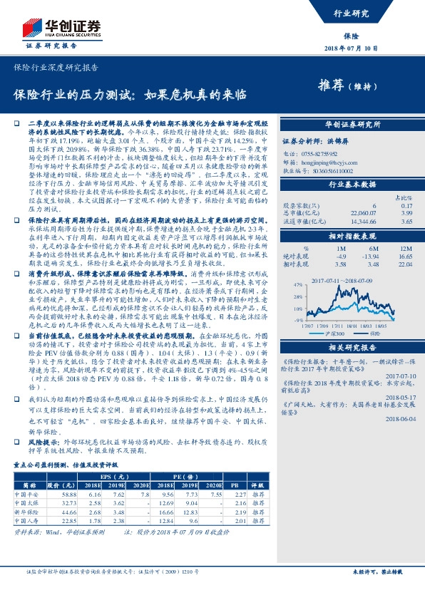 保险行业深度研究报告：保险行业的压力测试：如果危机真的来临
