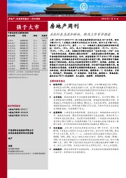 房地产周刊：去杠杆表态温和转向，棚改工作有序推进