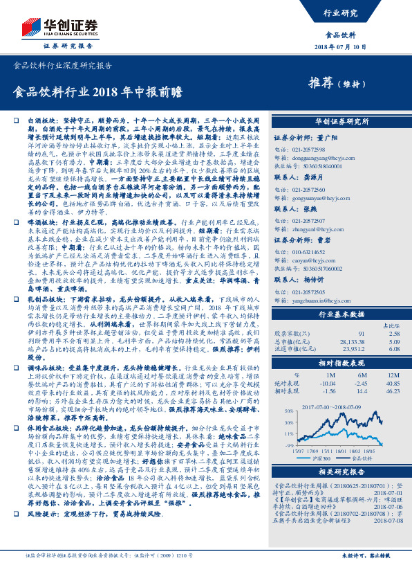 食品饮料行业深度研究报告：食品饮料行业2018年中报前瞻