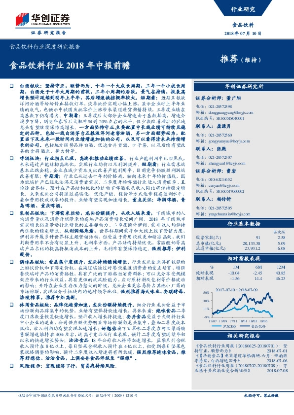 食品饮料行业深度研究报告：食品饮料行业2018年中报前瞻