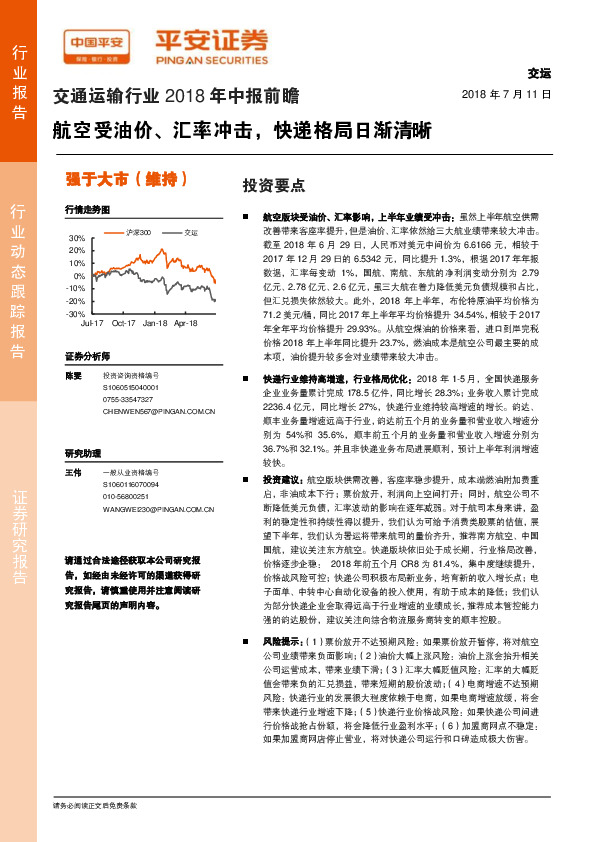 交通运输行业2018年中报前瞻：航空受油价、汇率冲击，快递格局日渐清晰