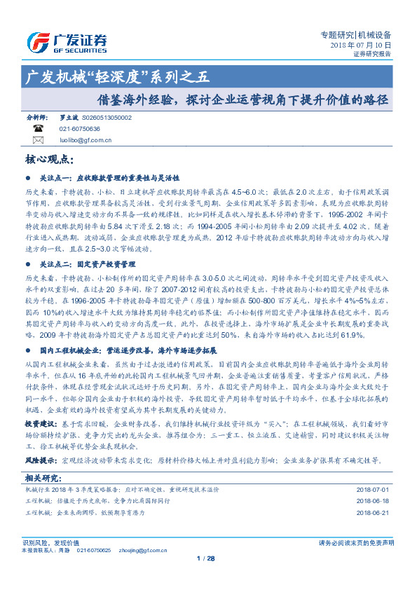 广发机械“轻深度”系列之五：借鉴海外经验，探讨企业运营视角下提升价值的路径