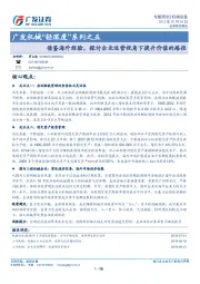 广发机械“轻深度”系列之五：借鉴海外经验，探讨企业运营视角下提升价值的路径
