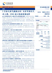 5月份天然气数据点评：北京市居民气价上调，LNG进口保持高增态势