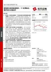 电力设备及新能源行业动态跟踪：新能源车保持高速增长，3C旺季临近，看好钴价企稳回升