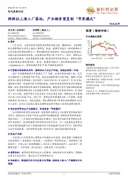 电气设备行业:特斯拉上海工厂落地,产业链有望复制“苹果模式”