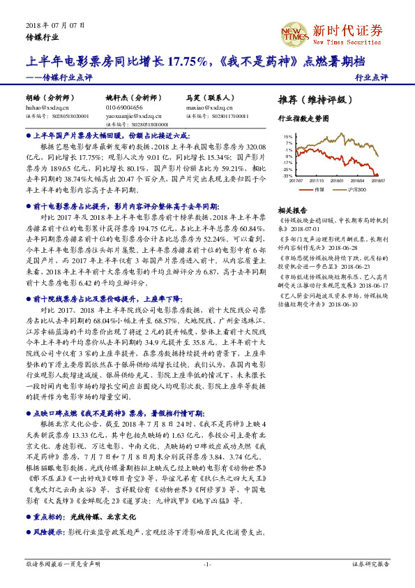 传媒行业点评：上半年电影票房同比增长17.75，《我不是药神》点燃暑期档