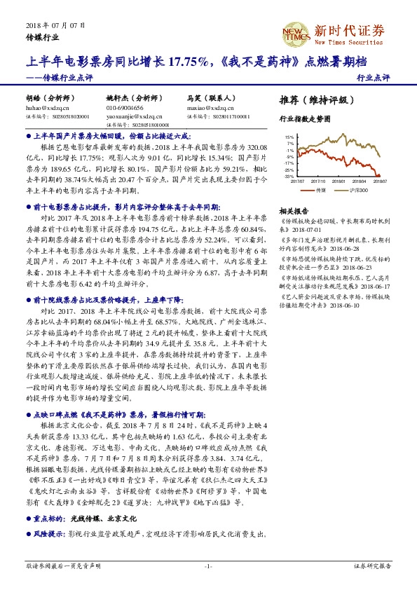 传媒行业点评：上半年电影票房同比增长17.75，《我不是药神》点燃暑期档