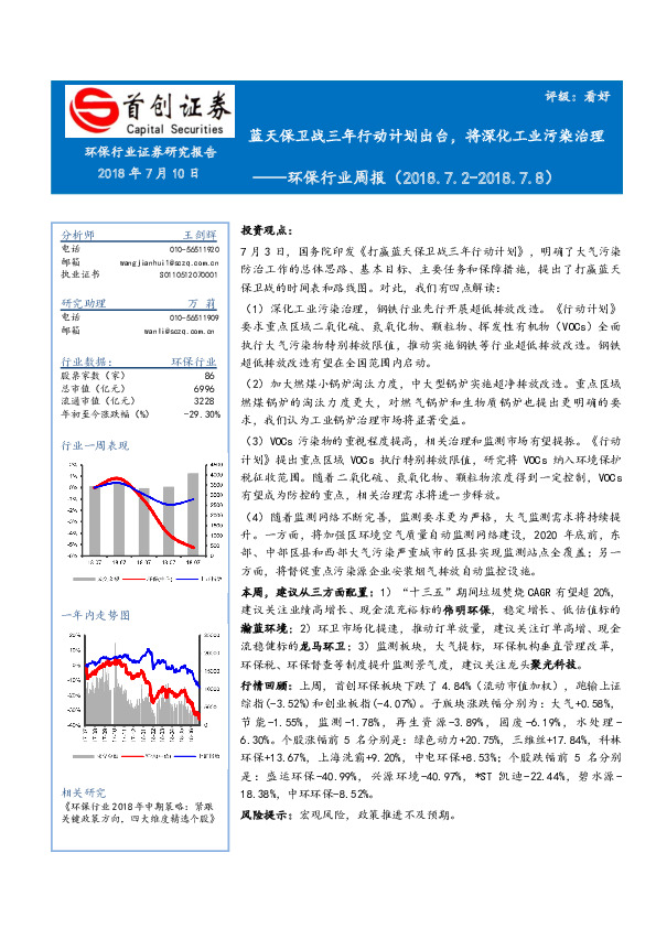 环保行业周报：蓝天保卫战三年行动计划出台，将深化工业污染治理