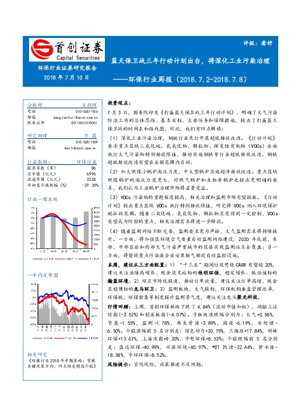 环保行业周报：蓝天保卫战三年行动计划出台，将深化工业污染治理