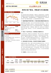 汽车行业事件点评：特斯拉国产落地，新能源汽车发展提速
