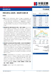新能源设备行业快报：特斯拉落地上海临港，新能源车浪潮来袭