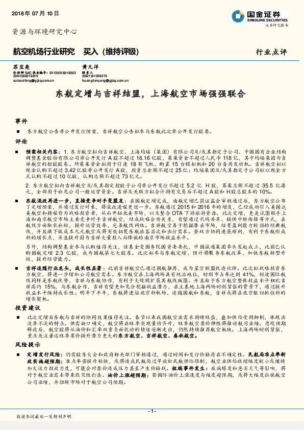 航空机场行业研究：东航定增与吉祥结盟，上海航空市场强强联合