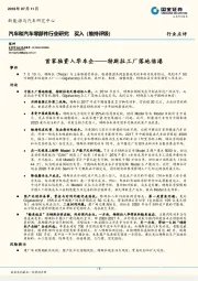汽车和汽车零部件行业研究：首家独资入华车企——特斯拉工厂落地临港